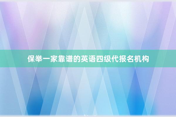 保举一家靠谱的英语四级代报名机构