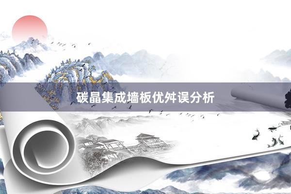 碳晶集成墙板优舛误分析