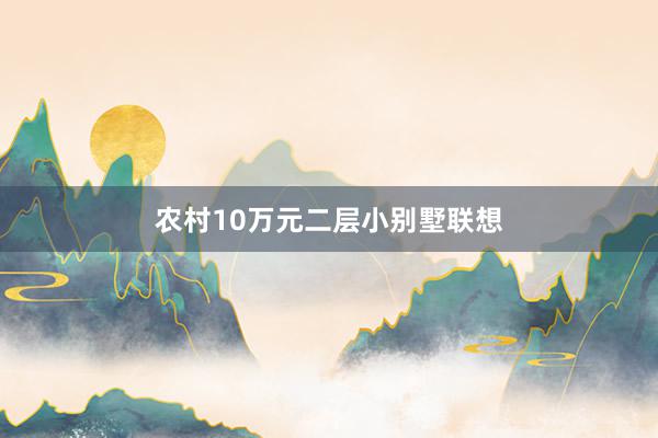 农村10万元二层小别墅联想