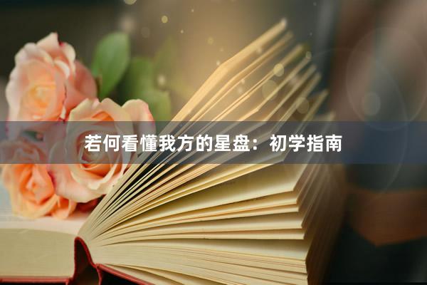 若何看懂我方的星盘：初学指南