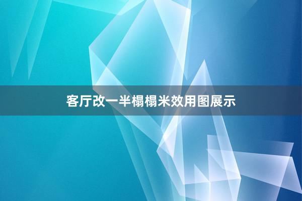 客厅改一半榻榻米效用图展示