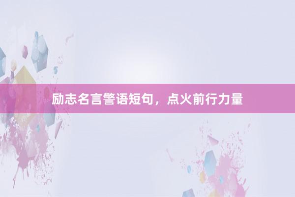 励志名言警语短句，点火前行力量