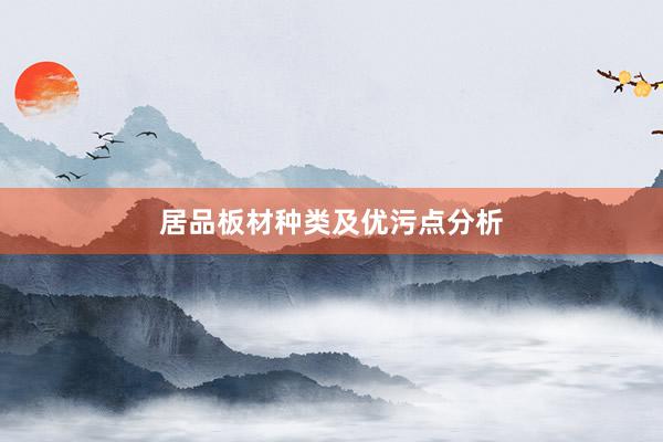 居品板材种类及优污点分析