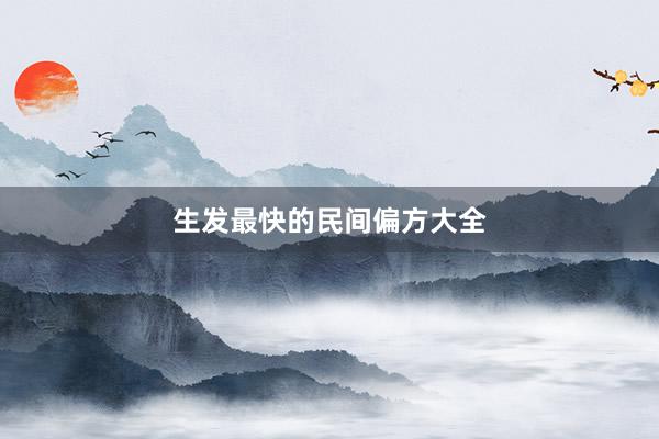 生发最快的民间偏方大全