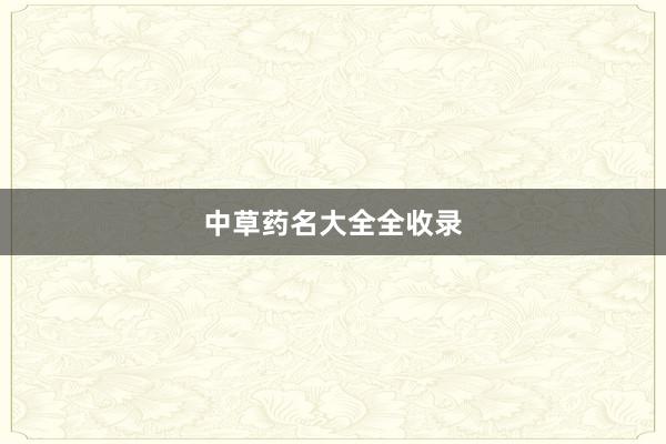 中草药名大全全收录